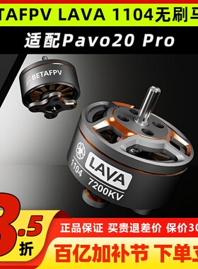 BETAFPV LAVA 1104无刷电机马达适配pavo20pro穿越机FPV 7200KV