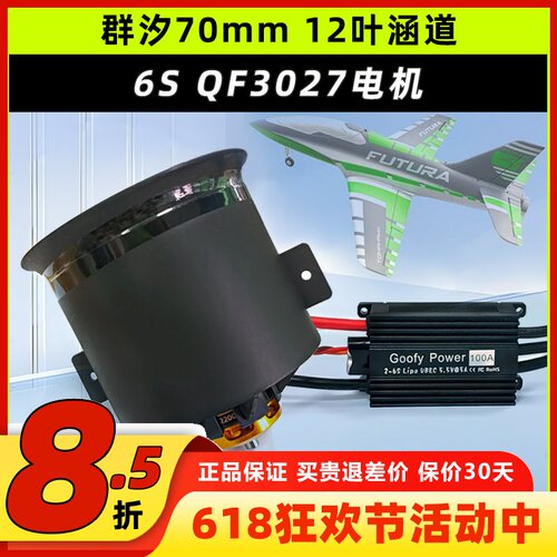 群汐70mm涵道电机风扇12叶正反桨叶涡轮QF3027航模涡喷发动机套装