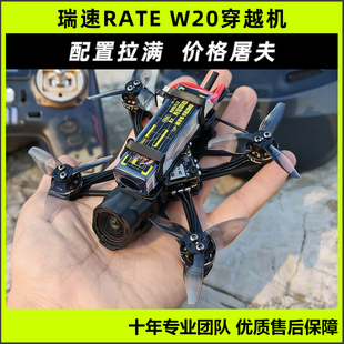 瑞速RATE W20穿越机2寸2S高清O4花飞穿越机标配O4增广镜蓝牙调参