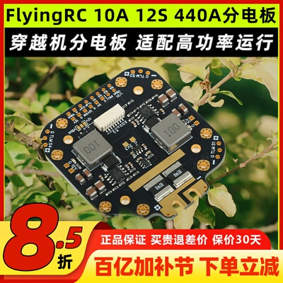 FlyingRC 10A 12S 440A分电板穿越机分电板飞控航模fpv 12S分电板