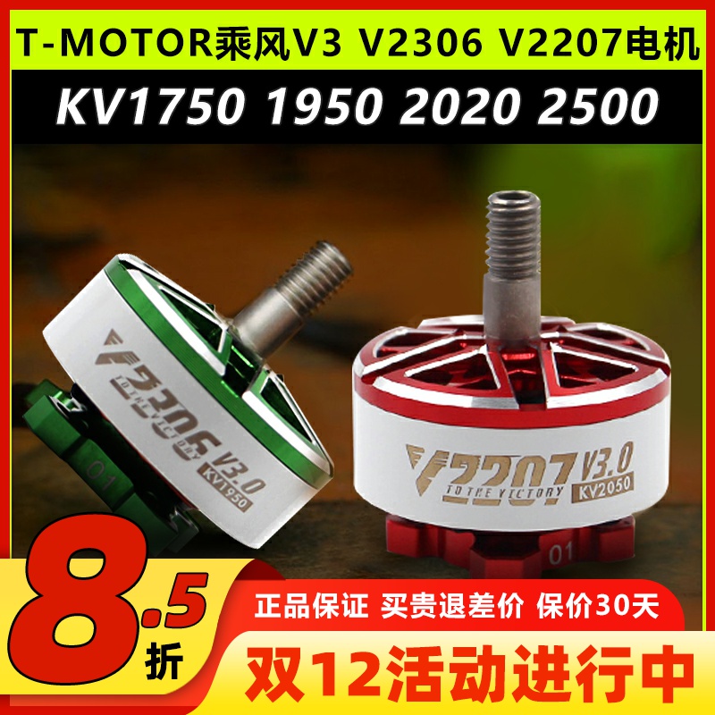 乘风V3V2306V2207电机T-MOTOR