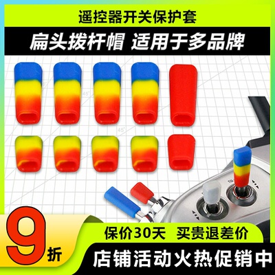 LDARC遥控器开关保护套摇杆帽