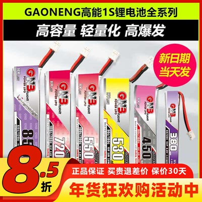 GAONENG高能电池1S锂电池穿越机