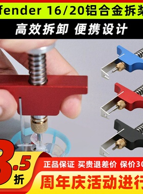 Defender 16/20铝合金拆桨器/取桨器穿越机航模无人机适配D16/D20