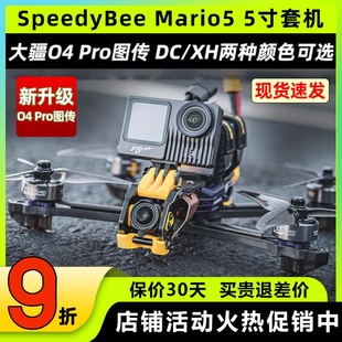 speedybee mario5马里奥o4图传穿越机5寸穿越机高清套机到手飞