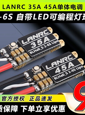 LANRC 35A航模45A穿越机单体无刷电调开源高性能LED灯蓝鸟BLHELI