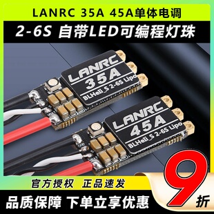 LANRC 35A航模45A穿越机单体无刷电调开源高性能LED灯蓝鸟BLHELI