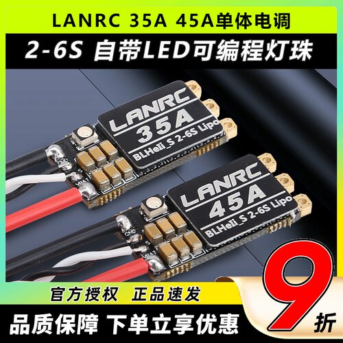 LANRC 35A航模45A穿越机单体无刷电调开源高性能LED灯蓝鸟BLHELI