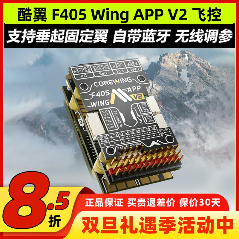 Corewing酷翼F405 Wing 固定翼飞控无人机飞控快蜂穿越机飞控