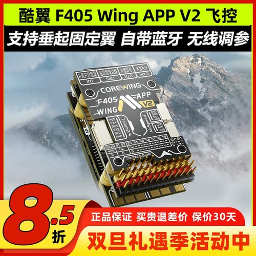 Corewing酷翼F405 Wing 固定翼飞控无人机飞控快蜂穿越机飞控