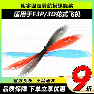 朗宇EOLO固定翼航模螺旋桨8045 9040 9047适用于F3P3D室内外花飞