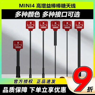 mini4棒棒糖高增益天线5.8g