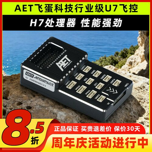 AET飞蛋科技行业级U7飞控
