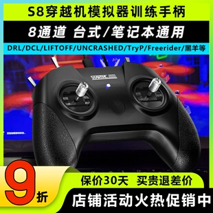 S8无人机FPV遥控器穿越机模拟器飞行训练大疆无人机训练模拟器