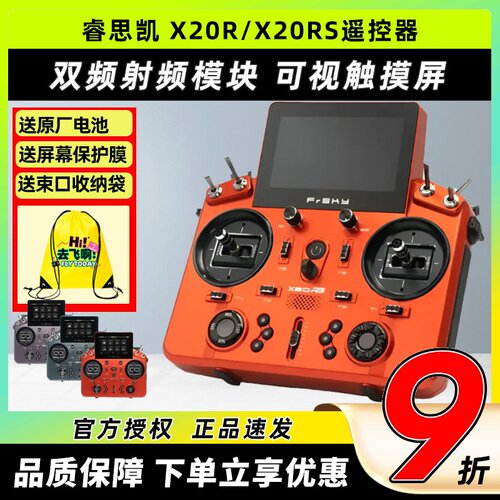 睿思凯X20RS/X20R遥控器24通道
