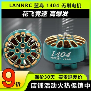 LANNRC蓝鸟1404无刷电机马达花飞竞速FPV穿越机怪象xi25 2-3寸桨