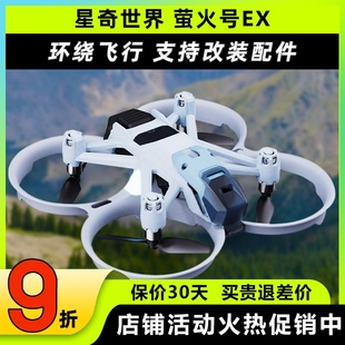 星奇世界萤火号EX穿越机无人机fpv到手飞新手入门花飞竞速圈圈机