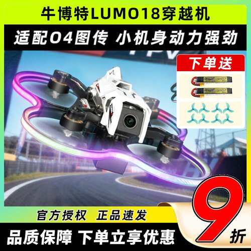 牛博特lumo18圈圈机穿越机o4广角