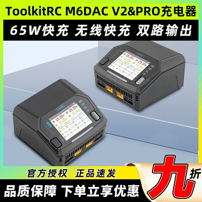 ToolkitRC M6DAC V2智能双路充电器穿越机航模车船锂电池充电器