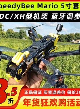Speedybee Mario5穿越机5寸马里奥FPV动力套装O3高清航拍竞速正X