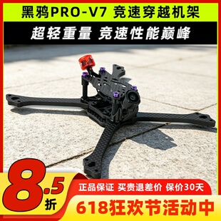 BCROWFPV黑鸦PRO-V7竞速穿越机机架轻量化低风阻操控灵敏抗炸耐摔