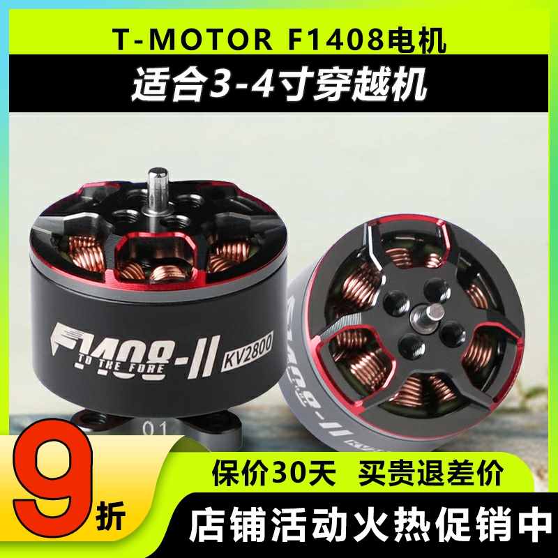 T-MOTOR破风F1408无刷电机KV3950