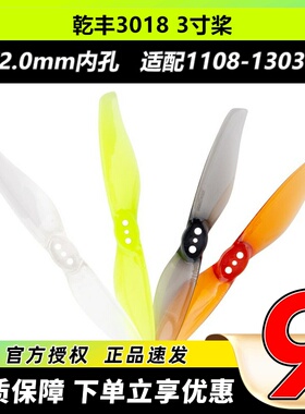 乾丰3018桨 1.5 2.0mm内孔适配1108-1303电机 室内小穿越机螺旋桨