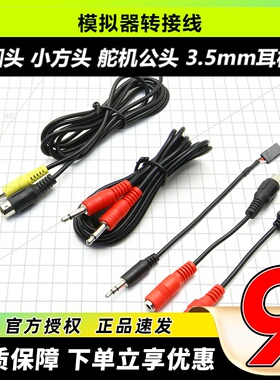 航模遥控器模拟器连接线 小圆头 方头 3.5mm音频线富斯乐迪天地飞