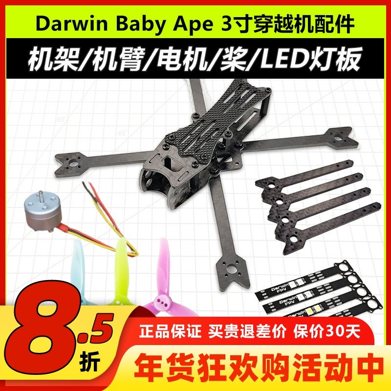 达尔文穿越机3寸电机fpv配件机架螺旋桨机臂LED灯BabyApe打印件