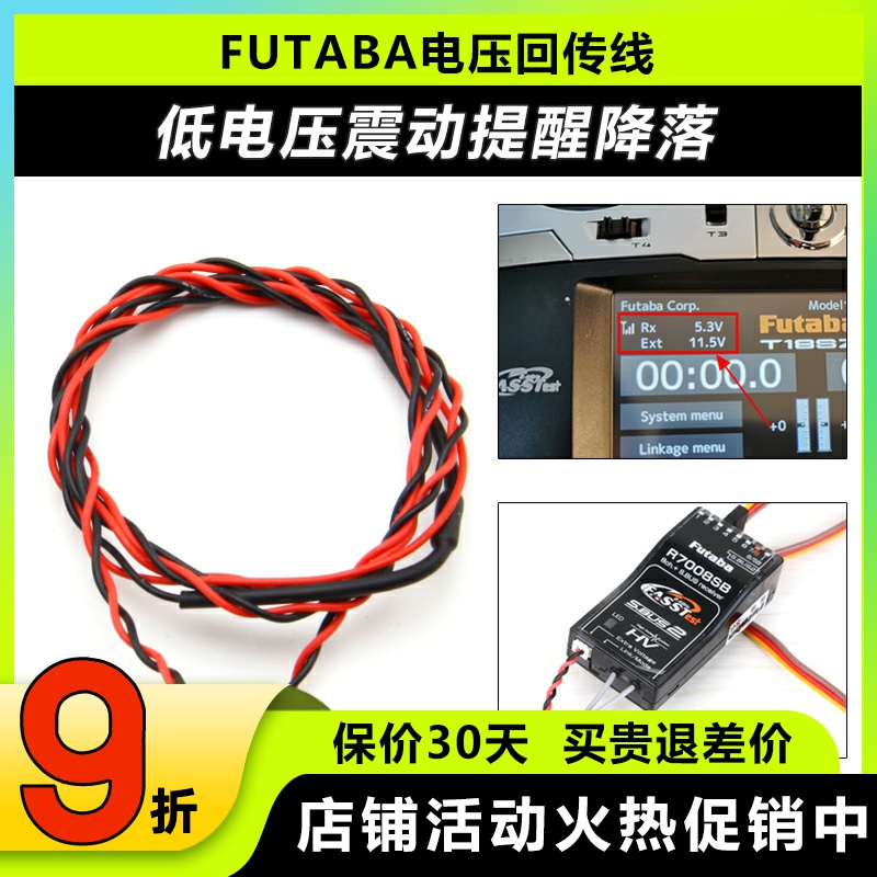 FUTABA电压回传线震动提示低电压