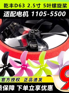 GEMFAN乾丰D635螺旋桨2.5寸5叶桨FPV穿越机5叶涵道PC反推圈桨63mm