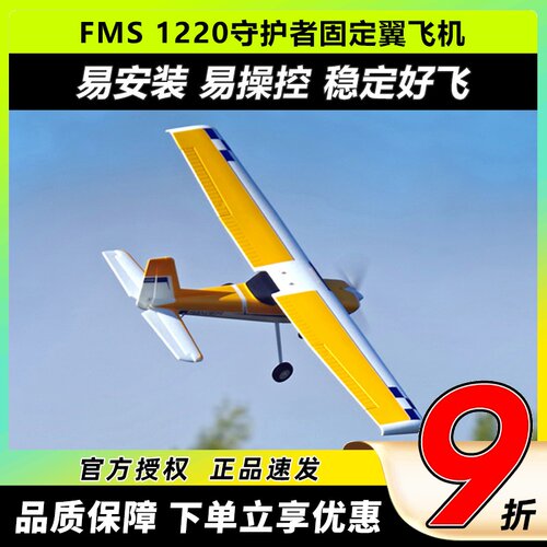 FMS守护者航模遥控飞机固定翼