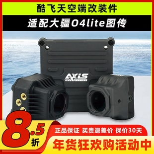 酷飞Axisflying大疆o4lite套件同轴线图传改装散热配件穿越机FPV