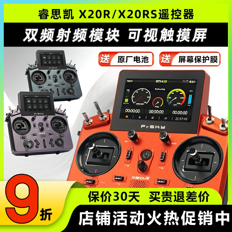 睿思凯X20RS/X20R遥控器24通道