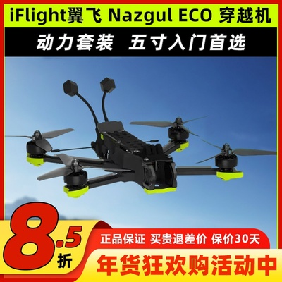 iFlight翼飞NazgulECO穿越机