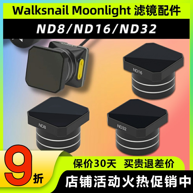 caddx蜗牛ND滤镜Walksnail Moonlight Kit滤镜配件月光天空端图传
