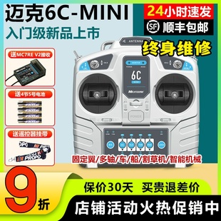 迈克mc6c mini航模穿越机模拟遥控器无人接收机6通2.4g固定翼车船