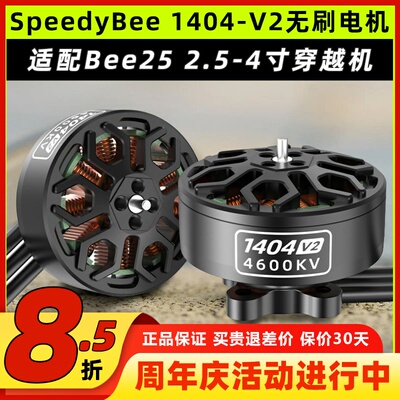 SpeedyBee 1404 V2无刷电机4600KV适配Bee25适用2.5-4寸穿越机4S