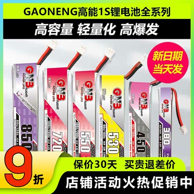 GAONENG高能电池1S锂电池穿越机