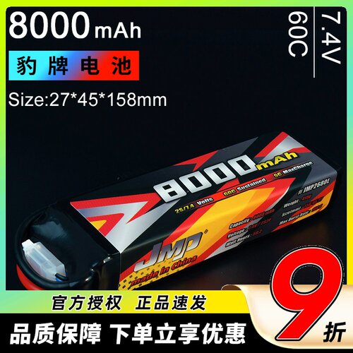 JMP豹牌电池 8000MAH 2S 60C 大S 大E TR4 UDR 更稳定 更安全