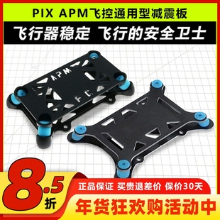 APM飞控减震板 PIX飞控垫 塑胶玻纤通用四六轴多轴机架无人机