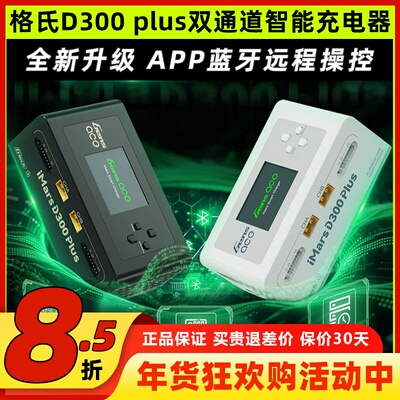格氏D300Plus双通道智能充电器