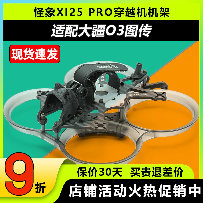 怪象XI25PRO穿越O3圈圈机架