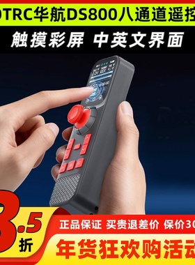 HOTRC华航DS800遥控器八通道单手遥控触摸彩屏模型车拉网打窝钓鱼