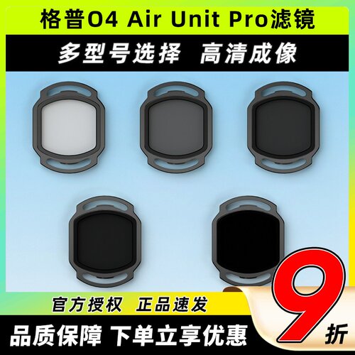 格普O4AirUnitPro滤镜