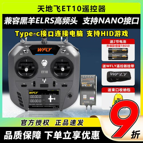天地飞ET10遥控10通支持黑羊ELRS