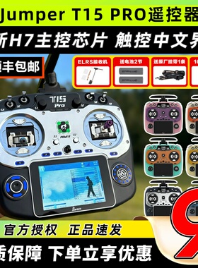 Jumper T15 pro遥控器穿越机t15遥控器pro航模遥控ELRS接收机2.4G