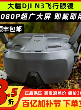 DJI大疆N3眼镜穿越机飞行眼镜O4图传天空端Goggles3无人机FPV眼镜