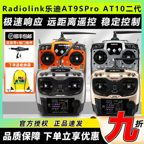 乐迪AT9SProAT10航模遥控器