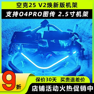 Astrorc空克25 v2穿越机机架2.5寸圈圈机涵道保护圈适配O4PRO图传